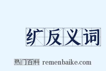 紞纩反义词是什么意思的图片